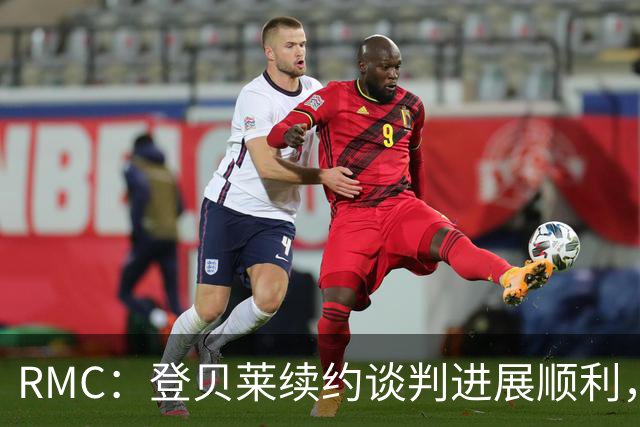 RMC：登贝莱续约谈判进展顺利，将在世界杯之后敲定